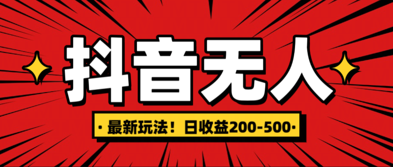 最新抖音0粉无人直播，挂机收益，日入200-500网创吧-网创项目资源站-副业项目-创业项目-搞钱项目搞钱网创吧