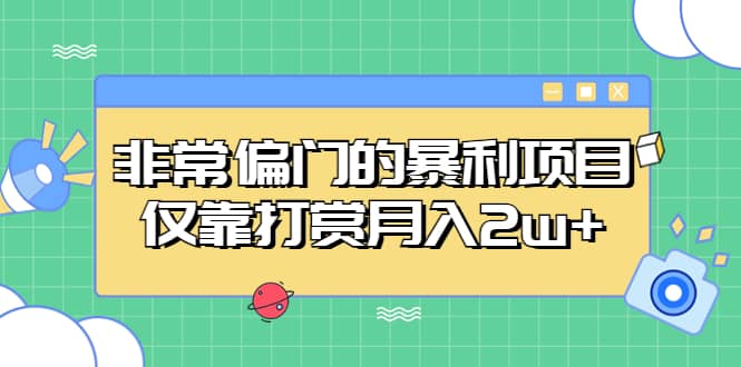 非常偏门的暴利项目网创吧-网创项目资源站-副业项目-创业项目-搞钱项目搞钱网创吧