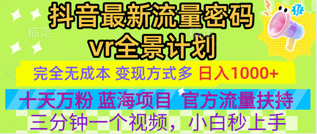 官方流量扶持单号日入1千+，十天万粉，最新流量密码vr全景计划，多种变现方式，操作简单三分钟一个视频，提供全套工具和素材，以及项目合集，任何行业和项目都可以转变思维进行制作，可长期做的项目！网创吧-网创项目资源站-副业项目-创业项目-搞钱项目搞钱网创吧