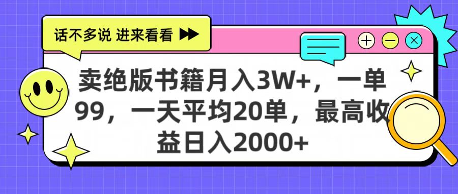 卖绝版书籍月入3W+，一单99，一天平均20单，最高收益日入2000+搞钱网创吧-网创项目资源站-副业项目-创业项目-搞钱项目搞钱网创吧