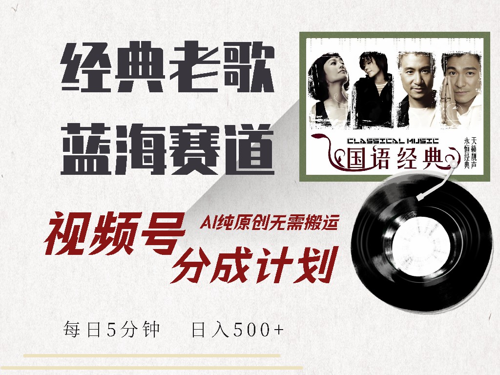 视频号分成计划收益拿到手软，最新经典老歌赛道，AI纯原创，无需搬运每天5分钟，日入500+网创吧-网创项目资源站-副业项目-创业项目-搞钱项目搞钱网创吧