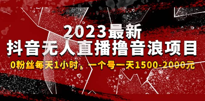 2023最新抖音无人直播撸音浪项目，0粉丝每天1小时，一个号一天1500-2000元网创吧-网创项目资源站-副业项目-创业项目-搞钱项目搞钱网创吧