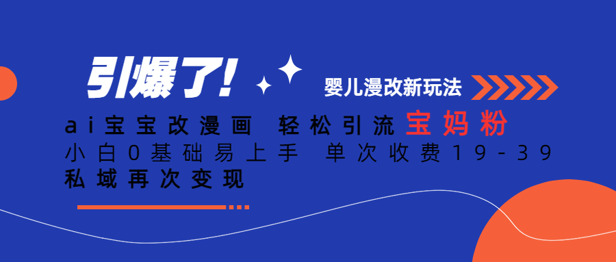 Ai宝宝改漫画 轻松引流宝妈粉 小白0基础易上手 单次收费19-39网创吧-网创项目资源站-副业项目-创业项目-搞钱项目搞钱网创吧