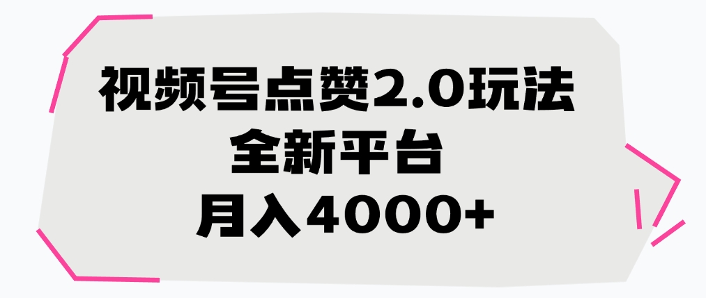 视频号点赞2.0玩法，全新平台， 月入4000+网创吧-网创项目资源站-副业项目-创业项目-搞钱项目搞钱网创吧