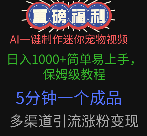 AI一键制作迷你宠物视频，日入1000+简单易上手，保姆级教程，5分钟一个成品，多渠道引流涨粉变现网创吧-网创项目资源站-副业项目-创业项目-搞钱项目搞钱网创吧