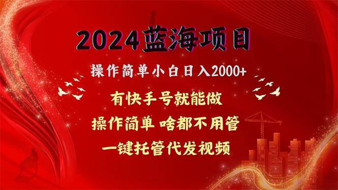 2024蓝海项目，网盘拉新，操作简单小白日入2000+，一键托管代发视频，…网创吧-网创项目资源站-副业项目-创业项目-搞钱项目搞钱网创吧