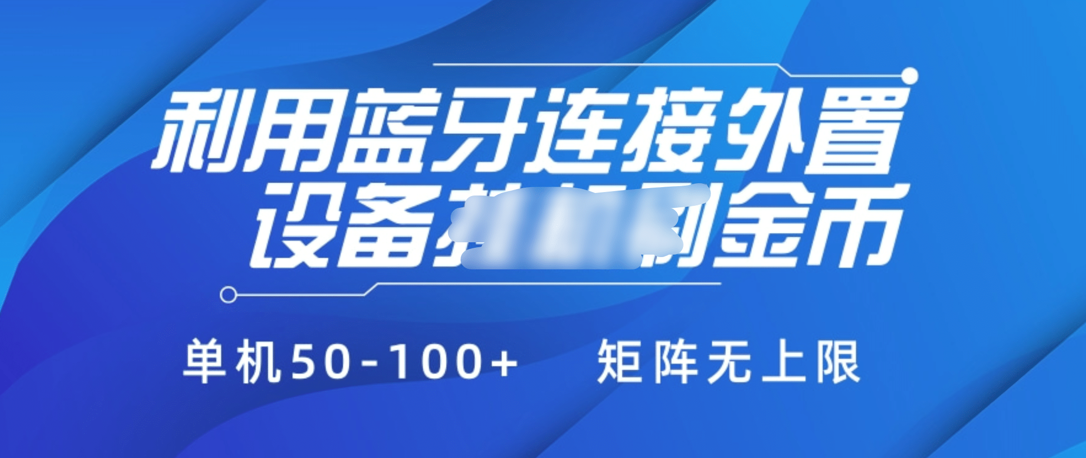 利用蓝牙连接外置设备看广告刷金币，刷金币单机50-100+矩阵无上限网创吧-网创项目资源站-副业项目-创业项目-搞钱项目搞钱网创吧