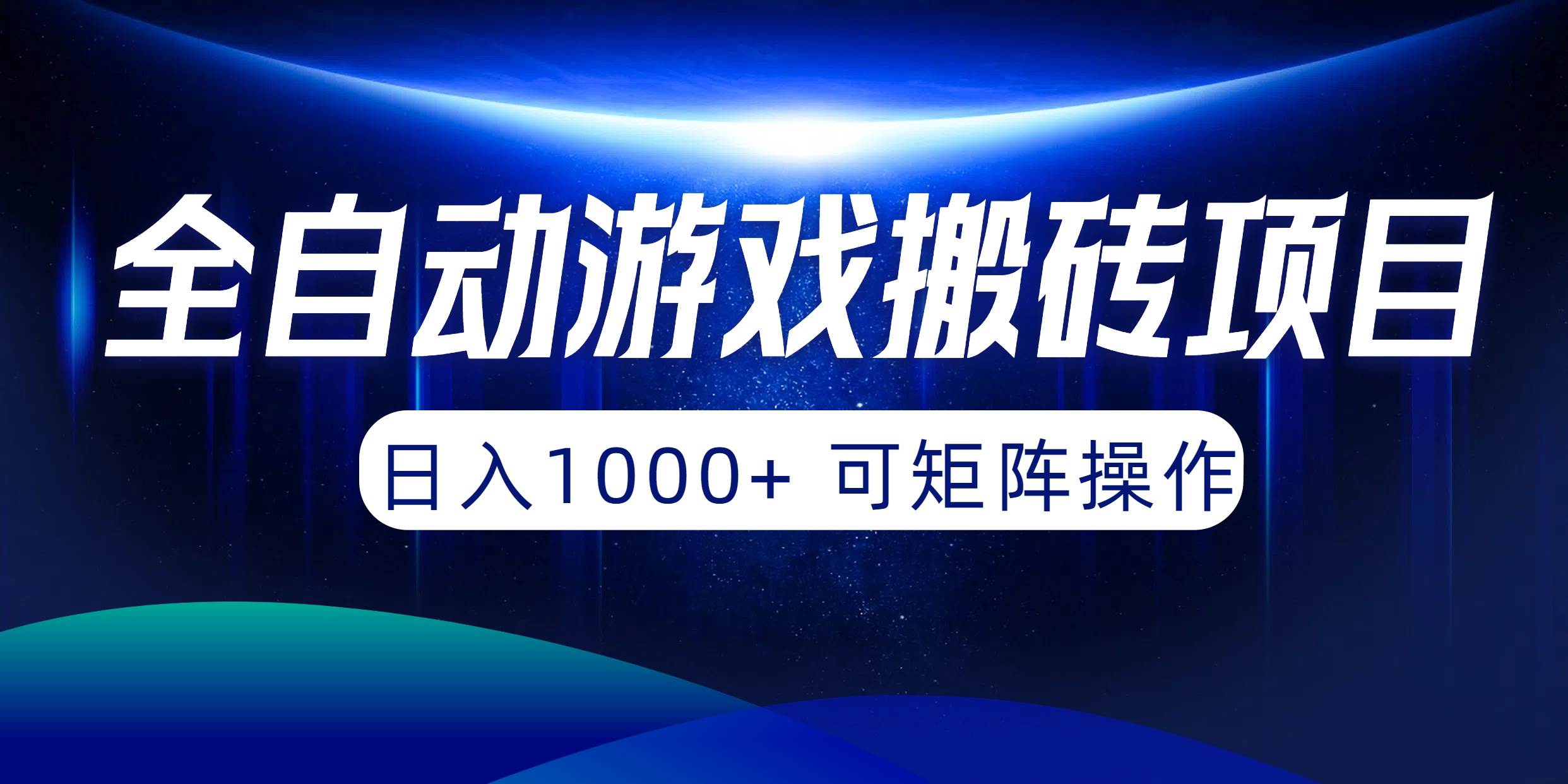 全自动游戏搬砖项目，日入1000+ 可矩阵操作网创吧-网创项目资源站-副业项目-创业项目-搞钱项目搞钱网创吧