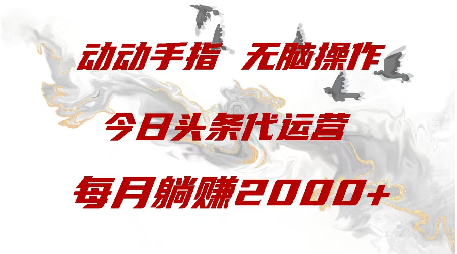 今日头条代运营，动动手指，一月躺赠2000+网创吧-网创项目资源站-副业项目-创业项目-搞钱项目搞钱网创吧