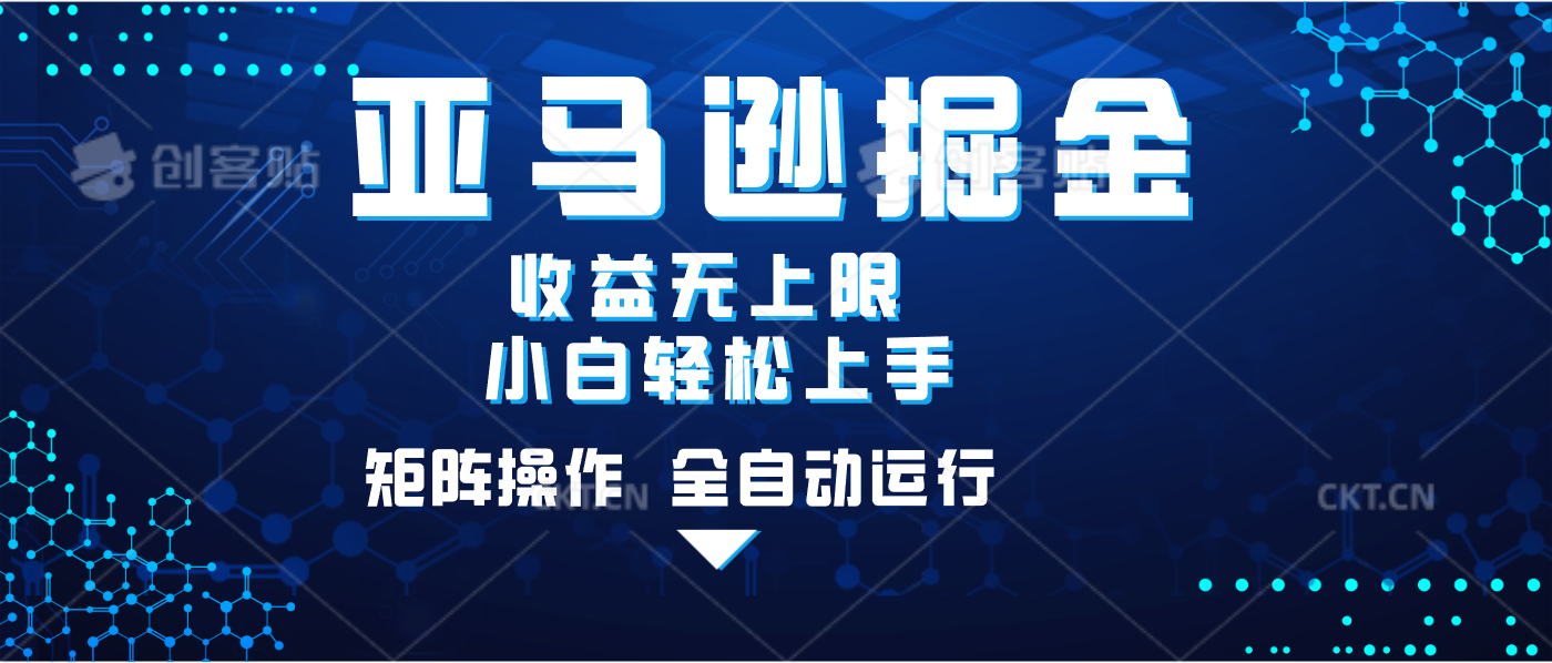 亚马逊掘金单设备轻松日入500+ 不吃配置小白轻松上手 可矩阵操作 收益无上限网创吧-网创项目资源站-副业项目-创业项目-搞钱项目搞钱网创吧