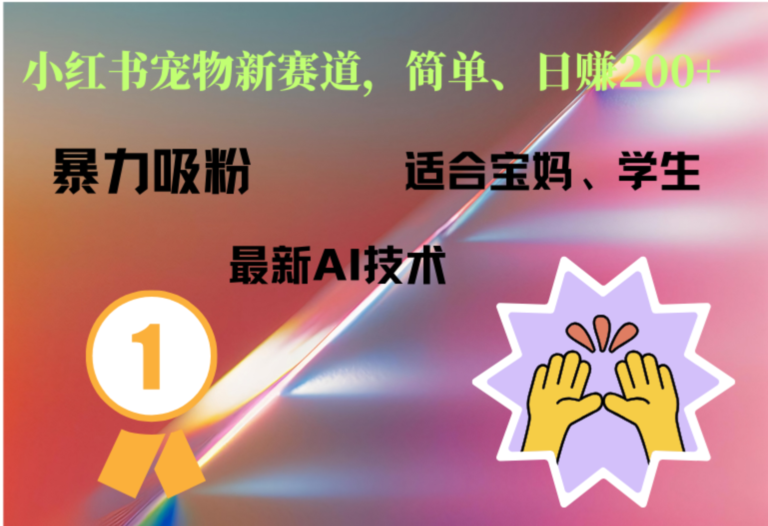 小红书最新宠物赛道，每天只需要1小时轻松搞定搞钱网创吧-网创项目资源站-副业项目-创业项目-搞钱项目搞钱网创吧
