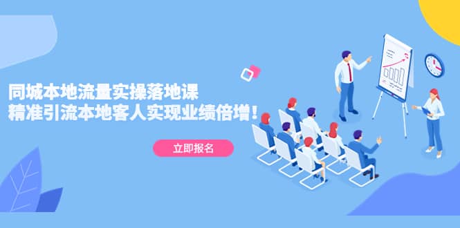同城本地流量实操落地课：精准引流本地客人实现业绩倍增搞钱网创吧-网创项目资源站-副业项目-创业项目-搞钱项目搞钱网创吧