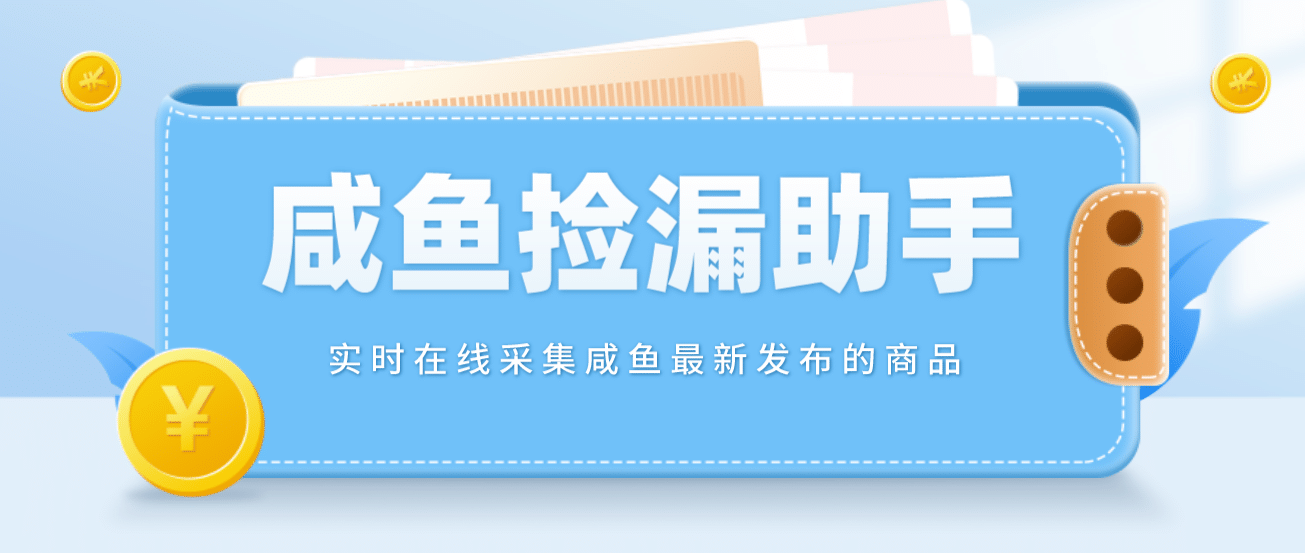 【捡漏神器】实时在线采集咸鱼最新发布的商品 咸鱼助手捡漏软件(软件+教程)网创吧-网创项目资源站-副业项目-创业项目-搞钱项目搞钱网创吧