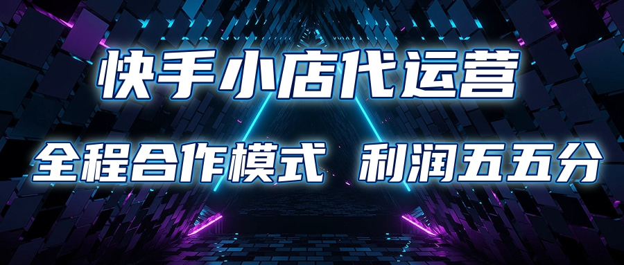快手小店代运营 限时托管计划合作模式 利润五五分成网创吧-网创项目资源站-副业项目-创业项目-搞钱项目搞钱网创吧