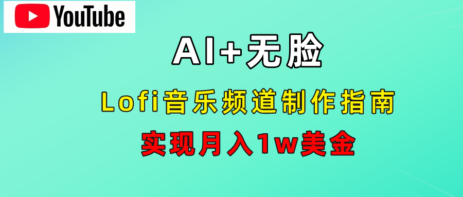 AI音乐Lofi频道秘籍：无需露脸，月入1w美金！搞钱网创吧-网创项目资源站-副业项目-创业项目-搞钱项目搞钱网创吧