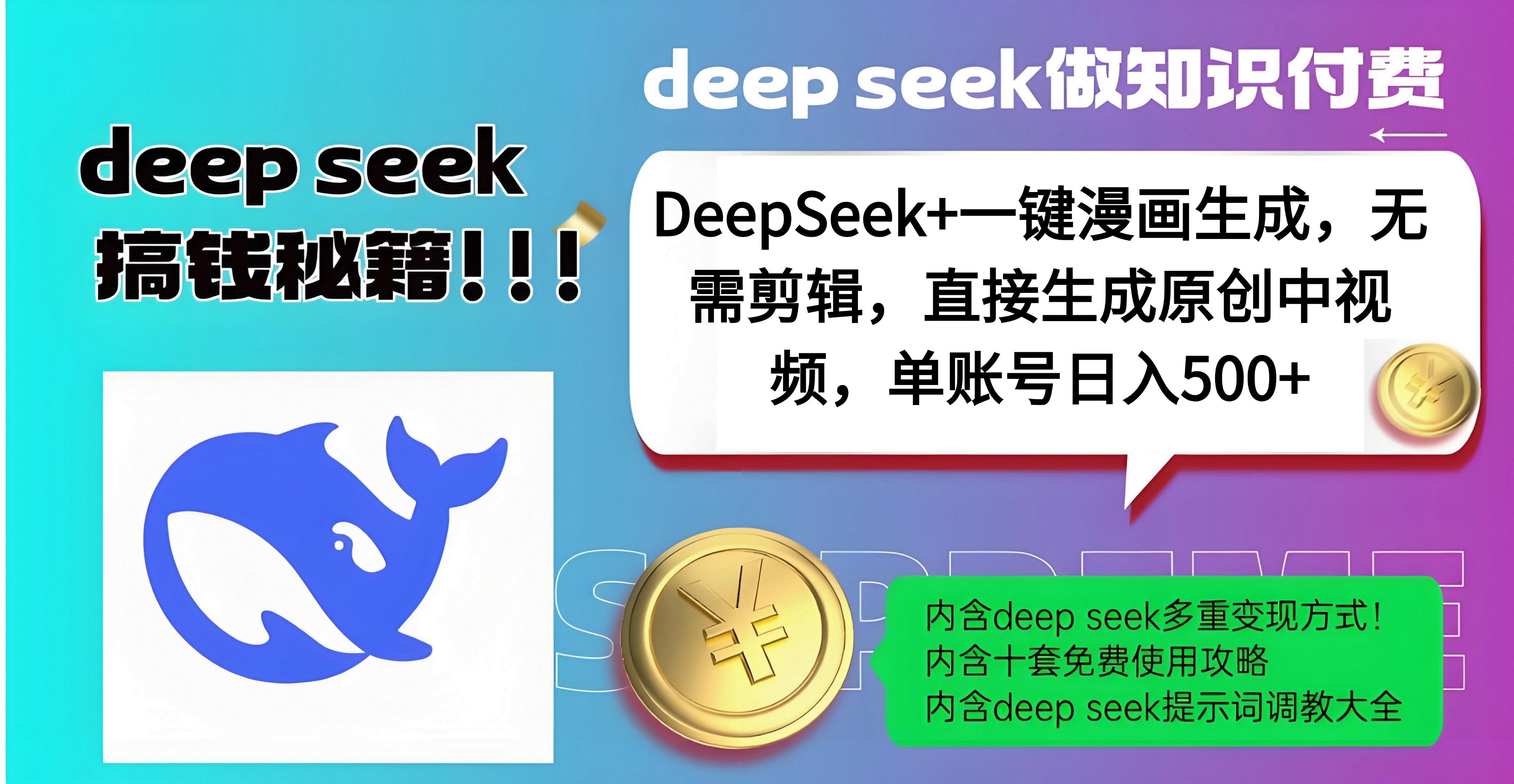 DeepSeek+漫画生成，无需剪辑，一键生成原创中视频，单账号日入500+网创吧-网创项目资源站-副业项目-创业项目-搞钱项目搞钱网创吧