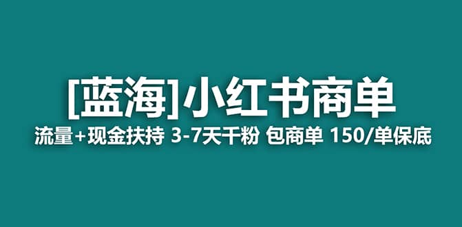 2023蓝海项目【小红书商单】流量+现金扶持，快速千粉，长期稳定，最强蓝海搞钱网创吧-网创项目资源站-副业项目-创业项目-搞钱项目搞钱网创吧