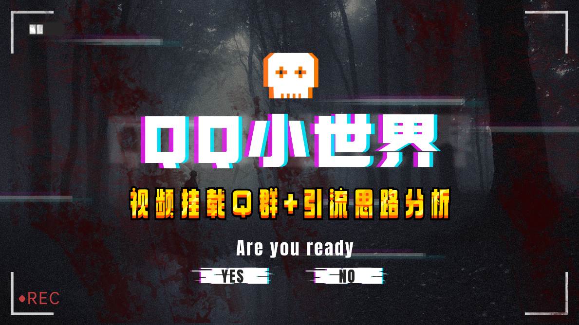【全网首发】QQ小世界_Q群挂载教程+引流思路分析网创吧-网创项目资源站-副业项目-创业项目-搞钱项目搞钱网创吧