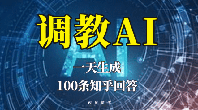 分享如何调教AI，一天生成100条知乎文章回答搞钱网创吧-网创项目资源站-副业项目-创业项目-搞钱项目搞钱网创吧