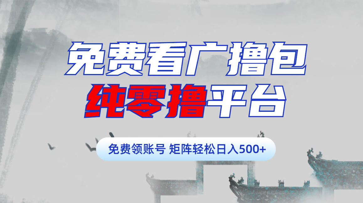 免费看广撸包零撸项目轻松日入500+搞钱网创吧-网创项目资源站-副业项目-创业项目-搞钱项目搞钱网创吧