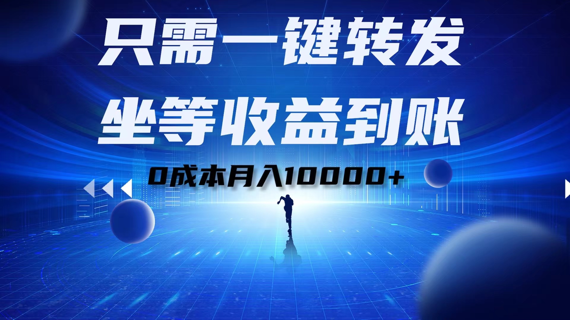 只需一键转发，坐等收益到账！0成本月入10000+搞钱网创吧-网创项目资源站-副业项目-创业项目-搞钱项目搞钱网创吧
