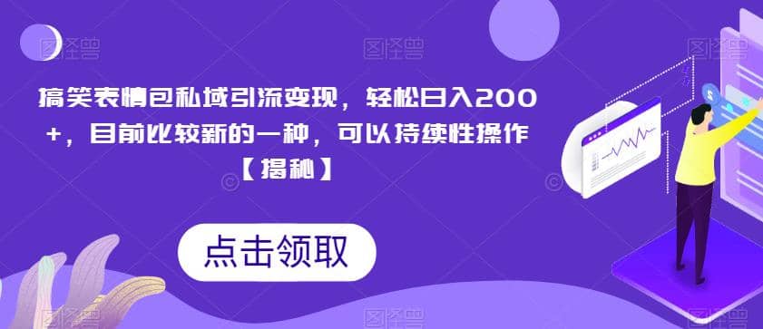 搞笑表情包私域引流变现，轻松日入200+，目前比较新的一种，可以持续性操作【揭秘】网创吧-网创项目资源站-副业项目-创业项目-搞钱项目搞钱网创吧