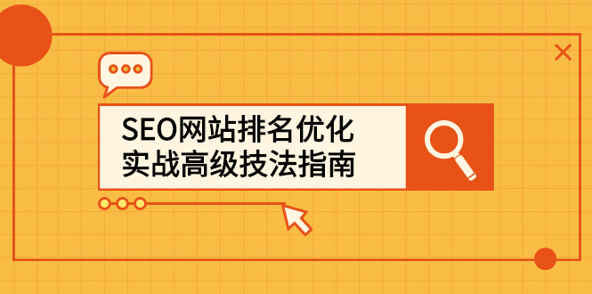 SEO网站排名优化实战高级技法指南，让客户找到你网创吧-网创项目资源站-副业项目-创业项目-搞钱项目搞钱网创吧