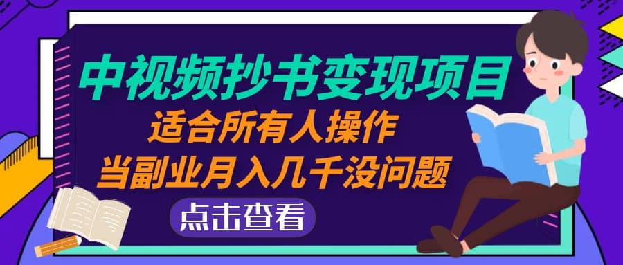 中视频抄书变现项目：适合所有人操作网创吧-网创项目资源站-副业项目-创业项目-搞钱项目搞钱网创吧