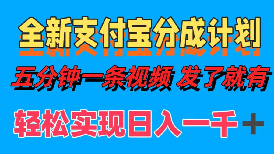全新支付宝分成计划，五分钟一条视频轻松日入一千＋搞钱网创吧-网创项目资源站-副业项目-创业项目-搞钱项目搞钱网创吧