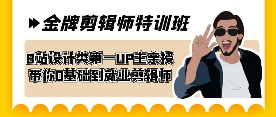 60天-金牌剪辑师特训班 B站设计类第一UP主亲授 带你0基础到就业剪辑师网创吧-网创项目资源站-副业项目-创业项目-搞钱项目搞钱网创吧