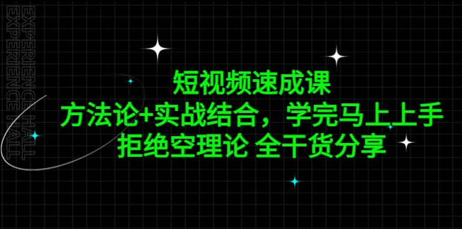 短视频速成课，方法论+实战结合，学完马上上手，拒绝空理论 全干货分享网创吧-网创项目资源站-副业项目-创业项目-搞钱项目搞钱网创吧