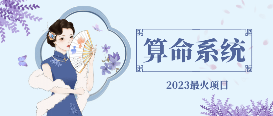 外面卖1888的2023最火算命测算系统 对接易支付 微信支付宝官方(源码+教程)网创吧-网创项目资源站-副业项目-创业项目-搞钱项目搞钱网创吧