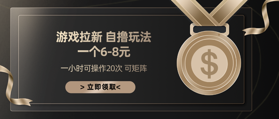 游戏拉新自撸玩法 一个6-8 日入300+搞钱网创吧-网创项目资源站-副业项目-创业项目-搞钱项目搞钱网创吧