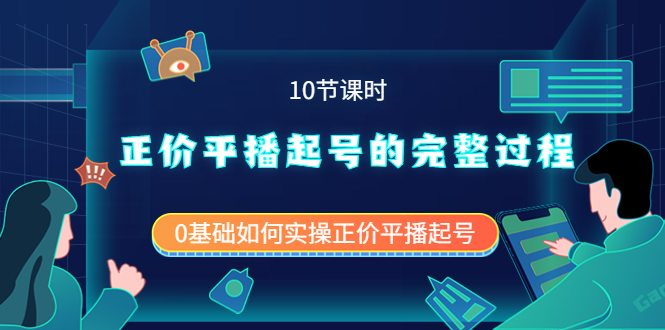 正价平播起号的完整过程：0基础如何实操正价平播起号（10节课时）网创吧-网创项目资源站-副业项目-创业项目-搞钱项目搞钱网创吧
