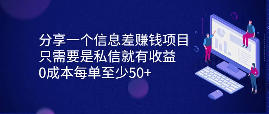 分享一个信息差赚钱项目，只需要是私信就有收益，0成本每单至少50+网创吧-网创项目资源站-副业项目-创业项目-搞钱项目搞钱网创吧