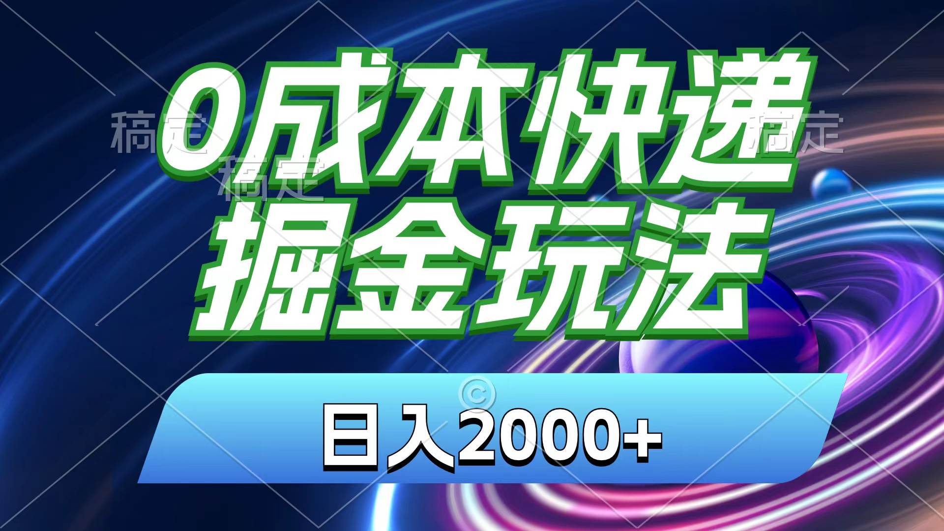 0成本快递掘金玩法，日入2000+，小白30分钟上手，收益嘎嘎猛！网创吧-网创项目资源站-副业项目-创业项目-搞钱项目搞钱网创吧
