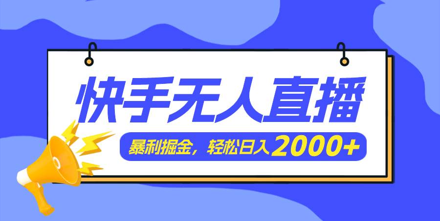 快手美女跳舞3.0，简单无脑，轻轻松松日入2000+搞钱网创吧-网创项目资源站-副业项目-创业项目-搞钱项目搞钱网创吧