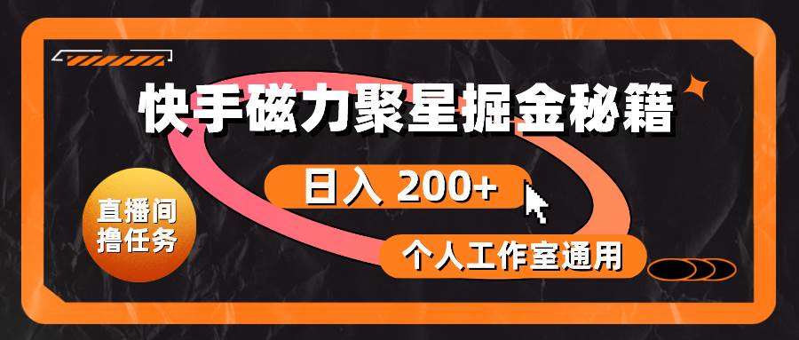 快手磁力聚星掘金秘籍，日入 200+，个人工作室通用网创吧-网创项目资源站-副业项目-创业项目-搞钱项目搞钱网创吧