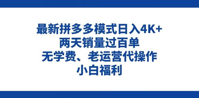 拼多多最新模式日入4K+两天销量过百单，无学费、老运营代操作、小白福利搞钱网创吧-网创项目资源站-副业项目-创业项目-搞钱项目搞钱网创吧