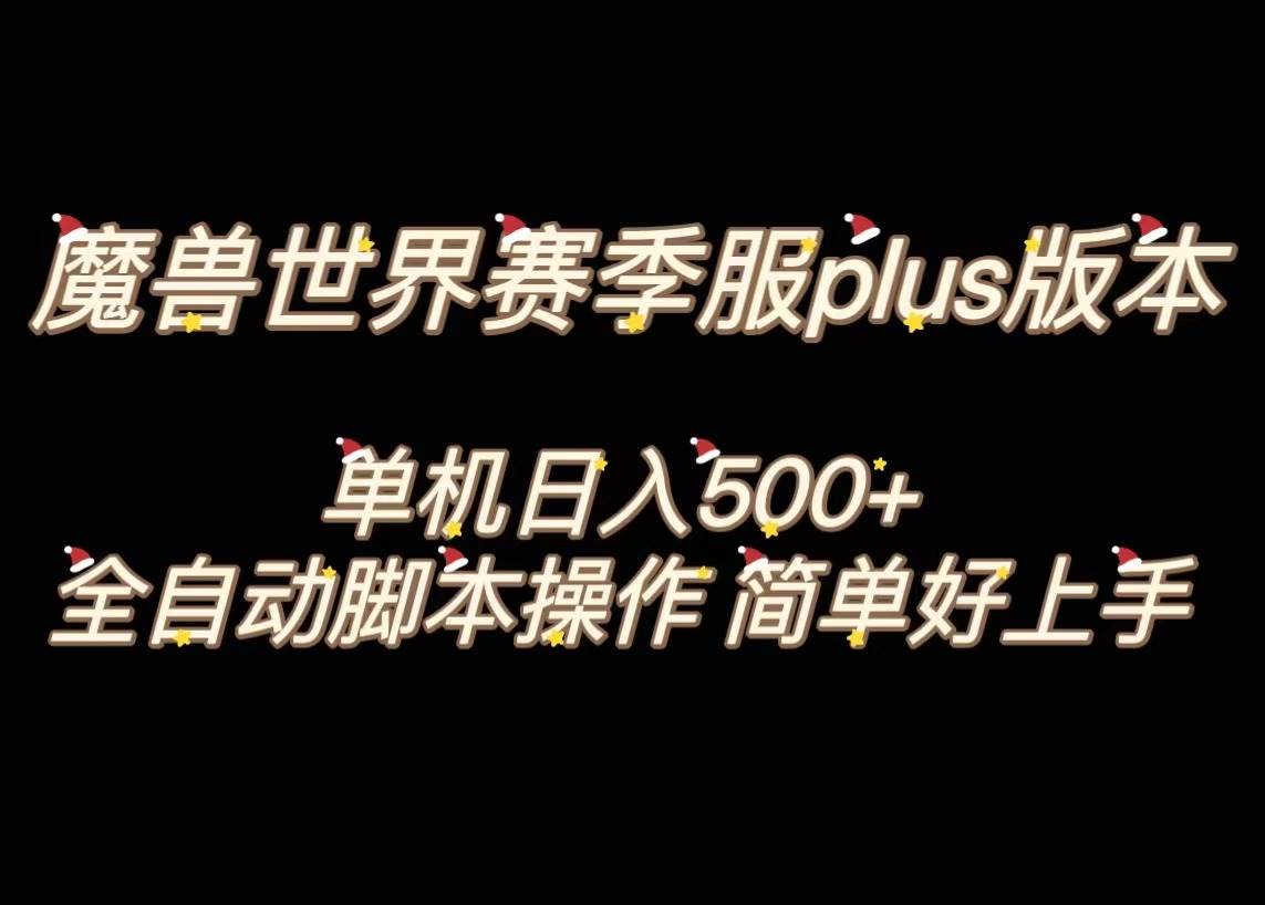 魔兽世界plus版本全自动打金搬砖，单机500+，操作简单好上手。搞钱网创吧-网创项目资源站-副业项目-创业项目-搞钱项目搞钱网创吧