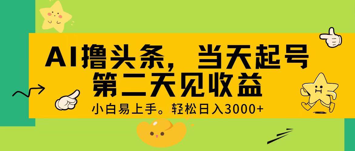 AI撸头条，轻松日入3000+，当天起号，第二天见收益。网创吧-网创项目资源站-副业项目-创业项目-搞钱项目搞钱网创吧