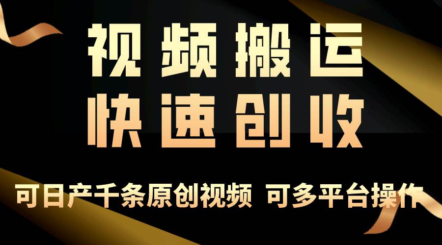 一步一步教你赚大钱！仅视频搬运，月入3万+，轻松上手，打通思维，处处…网创吧-网创项目资源站-副业项目-创业项目-搞钱项目搞钱网创吧