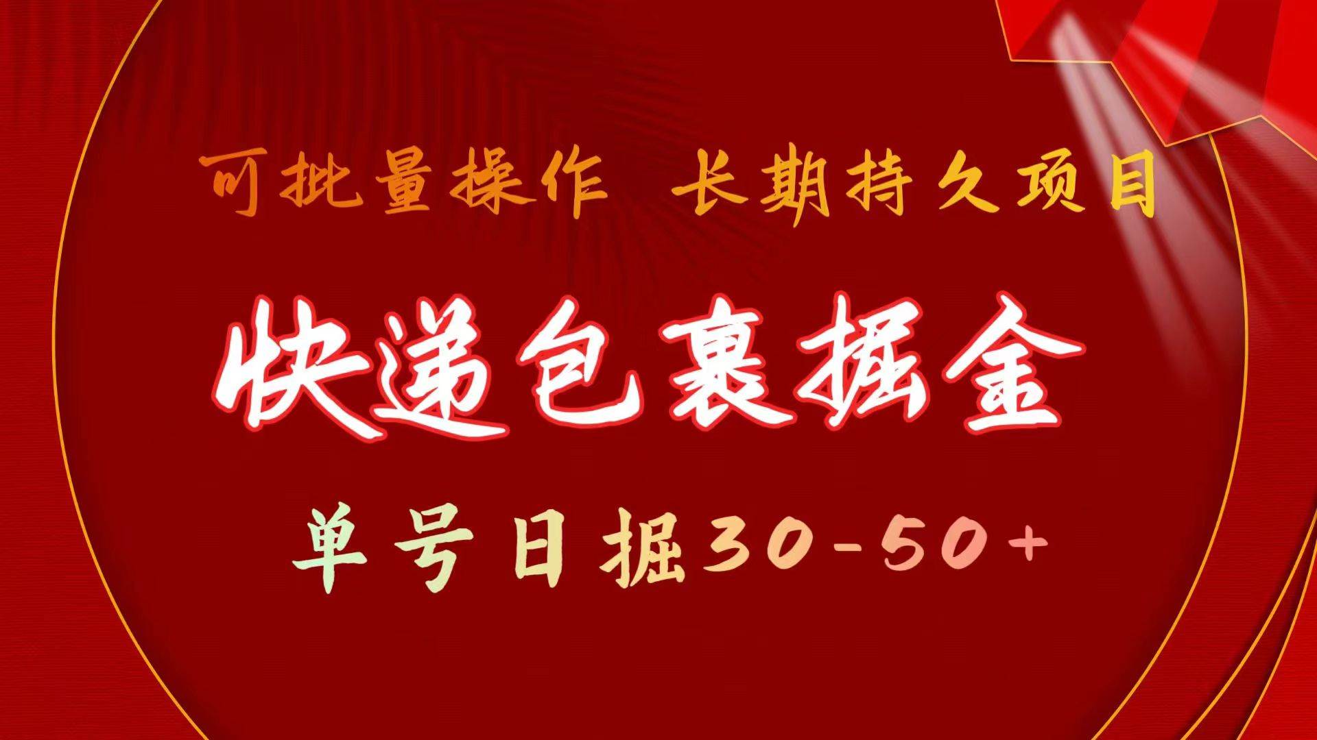 快递包裹掘金 单号日掘30-50+ 可批量放大 长久持续项目网创吧-网创项目资源站-副业项目-创业项目-搞钱项目搞钱网创吧
