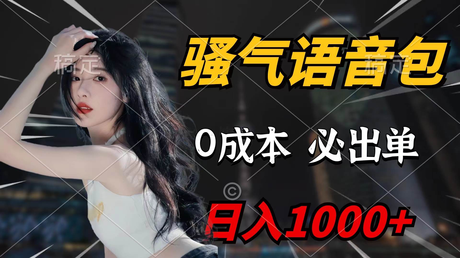 骚气语音包，0成本一天1000+闭着眼也能出单网创吧-网创项目资源站-副业项目-创业项目-搞钱项目搞钱网创吧