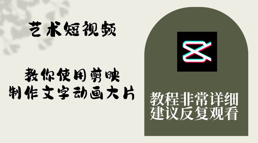 艺术短视频，教你使用剪映制作文字动画大片，保姆级教程，手把手实操教学网创吧-网创项目资源站-副业项目-创业项目-搞钱项目搞钱网创吧