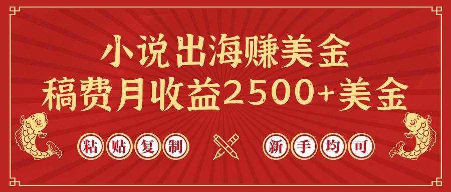 小说出海赚美金，稿费月收益2500+美金，仅需chatgpt粘贴复制，新手也能玩转搞钱网创吧-网创项目资源站-副业项目-创业项目-搞钱项目搞钱网创吧