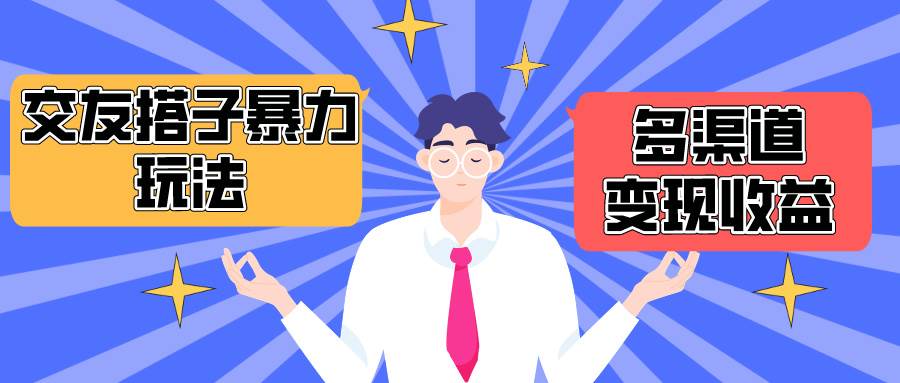 搭子交友群暴力变现玩法，抖音快手小红书等多渠道变现，月收益突破1.6W＋搞钱网创吧-网创项目资源站-副业项目-创业项目-搞钱项目搞钱网创吧
