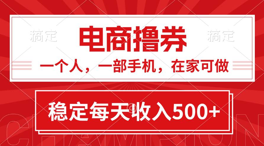 黄金期项目，电商撸券！一个人，一部手机，在家可做，每天收入500+网创吧-网创项目资源站-副业项目-创业项目-搞钱项目搞钱网创吧