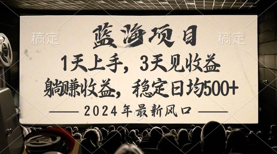 2024最新风口项目，躺赚收益，稳定日均收益500+网创吧-网创项目资源站-副业项目-创业项目-搞钱项目搞钱网创吧