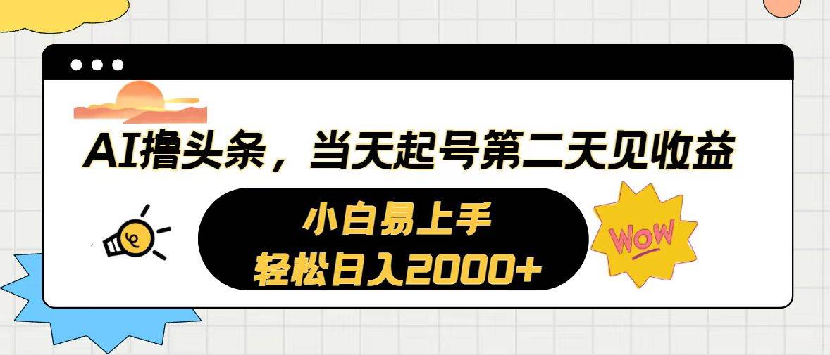 AI撸头条，当天起号，第二天见收益。轻松日入2000+网创吧-网创项目资源站-副业项目-创业项目-搞钱项目搞钱网创吧